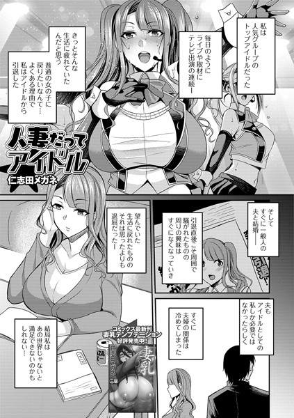 人妻だってアイドル（単話） - エロ漫画の画像