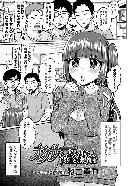 オタサーのプリンセス肉壺化計画（単話） - エロ漫画の画像