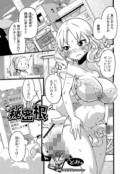 秘密根（単話） - エロ漫画の画像