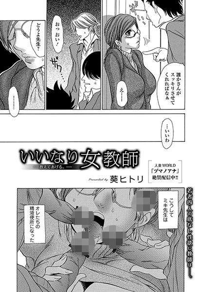 いいなり女教師 〜教えてあげる。〜の配信先は？エロ漫画を無料で立ち読み