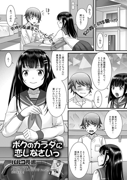 ボクのカラダに恋しなさいっ（単話） - エロ漫画の画像