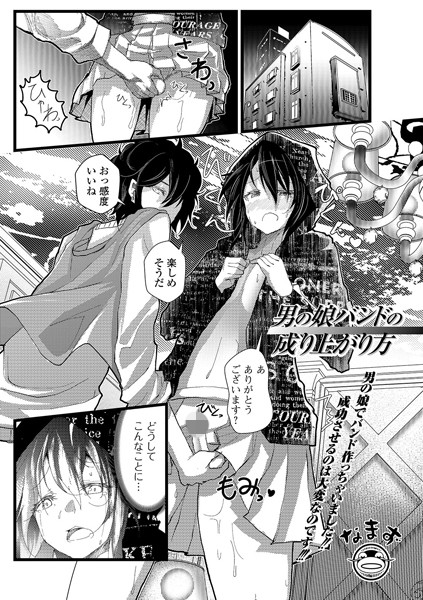 男の娘バンドの成り上がり方（単話） - エロ漫画の画像