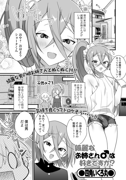 綺麗なお姉さん♂は好きですか？（単話） - エロ漫画の画像
