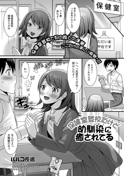 保健室登校だけど幼馴染に癒されてる（単話） - エロ漫画の画像