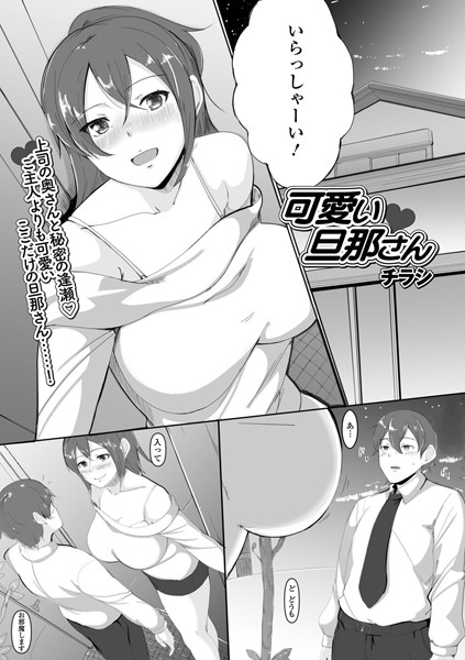 可愛い旦那さん（単話） - エロ漫画の画像