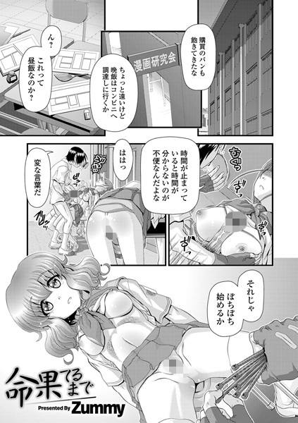 命果てるまで（単話） - エロ漫画の画像