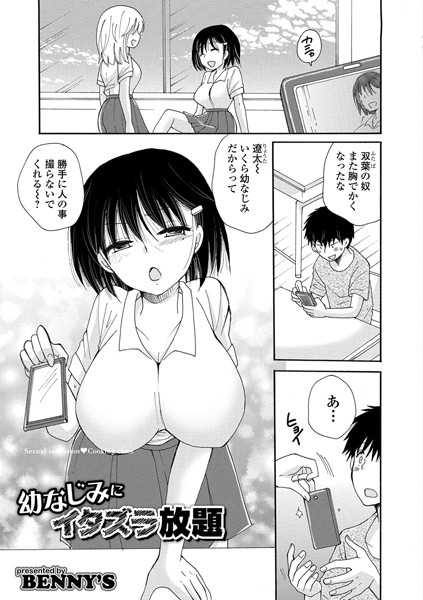 幼なじみにイタズラ放題（単話）は無料で読める？エロ漫画を立ち読み