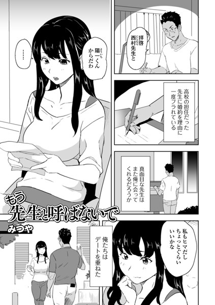 もう先生と呼ばないで（単話） - エロ漫画の画像