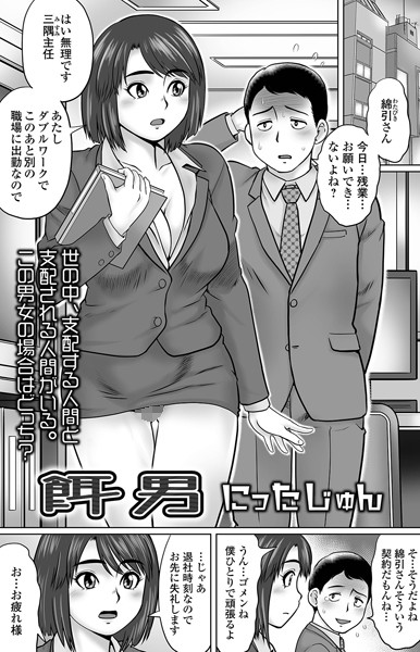 餌男（単話） - エロ漫画の画像