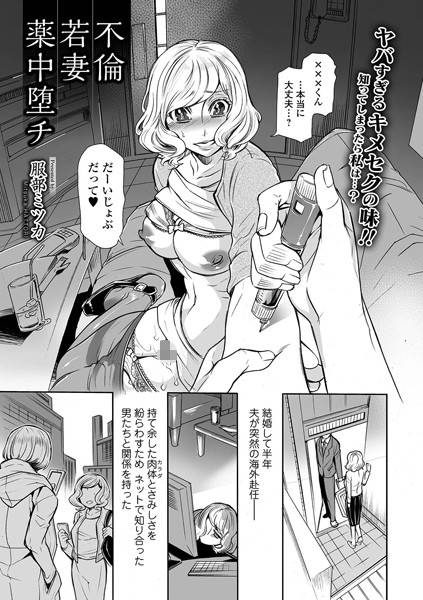 不倫若妻薬中堕チ（単話） - エロ漫画の画像