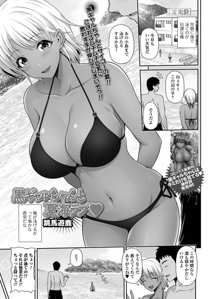 黒ギャルちゃんと夏海ラブ（単話） - エロ漫画の画像