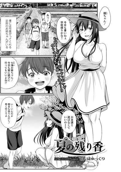 夏の残り香（単話） - エロ漫画の画像
