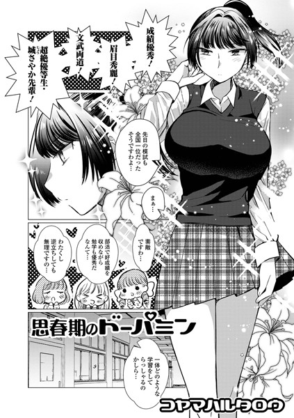 思春期のドーパミン（単話） - エロ漫画の画像