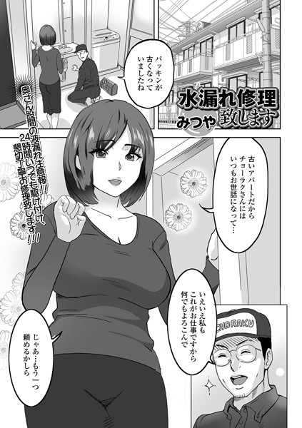 水漏れ修理致します（単話） - エロ漫画の画像