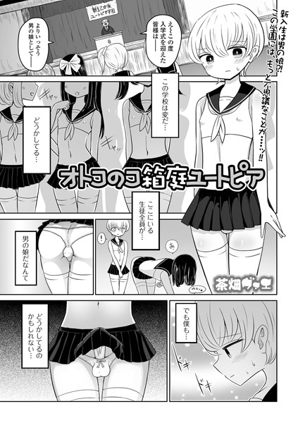 オトコのコ箱庭ユートピア（単話） - エロ漫画の画像