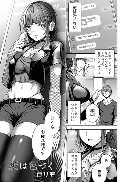 灰は色づく（単話） - エロ漫画の画像