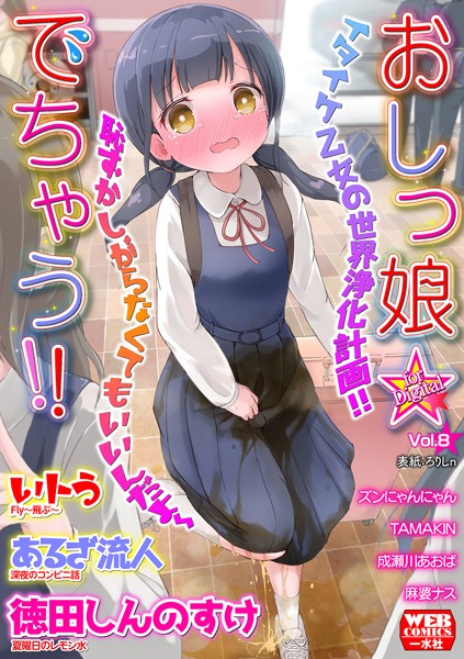 おしっ娘☆でちゃう！！ for Dの配信先は？エロ漫画を無料で立ち読み