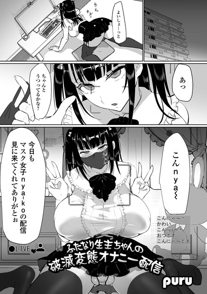 ふたなり生主ちゃんの破滅変態オナニーは無料で読める？エロ漫画を立ち読み