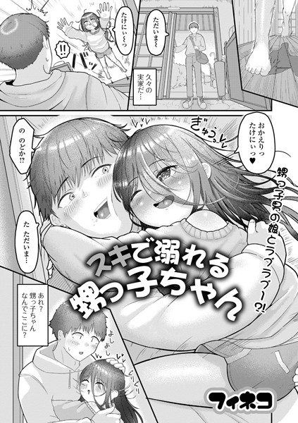 スキで溺れる甥っ子ちゃん（単話） - エロ漫画の画像