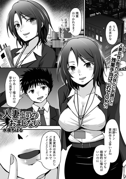 人妻上司のおまじない（単話）は無料で読める？エロ漫画を立ち読み