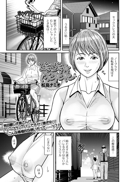 ときめき★Bicycle（単話） - エロ漫画の画像