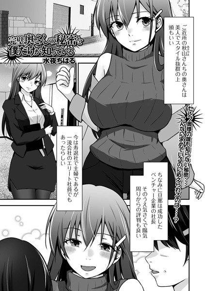 完璧奥さんの秘密を僕だけが知っている（単話） - エロ漫画の画像