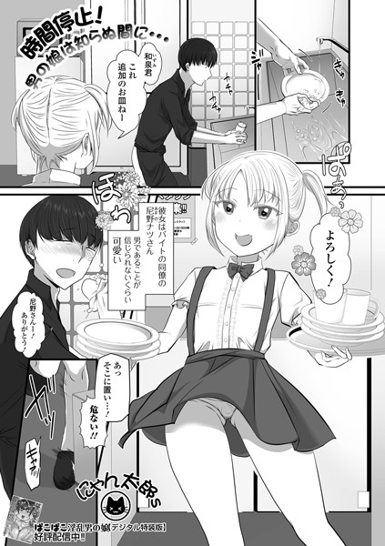 時間停止！男の娘は知らぬ間に…はどこで読める？エロ漫画を無料で立ち読み