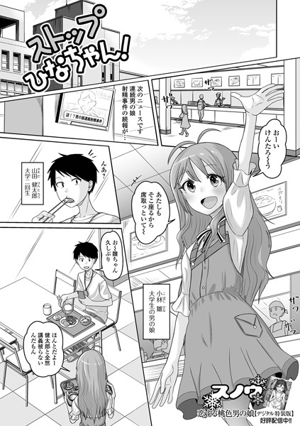 ストップひなちゃん！（単話）の配信先は？エロ漫画を無料で立ち読み