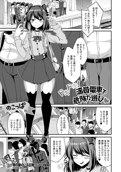 ドキドキ！満員電車で危険な遊び（単話） - エロ漫画の画像