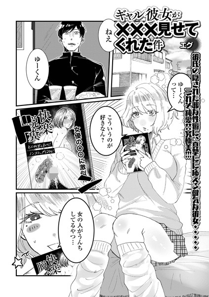ギャル彼女が×××見せてくれた件（単話） - エロ漫画の画像