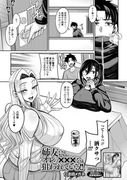 姉友にオレの×××を狙われていはどこで読める？エロ漫画を無料で立ち読み