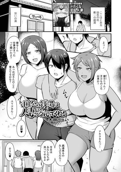 田舎の銭湯は人妻が洗ってくれる（単話） - エロ漫画の画像