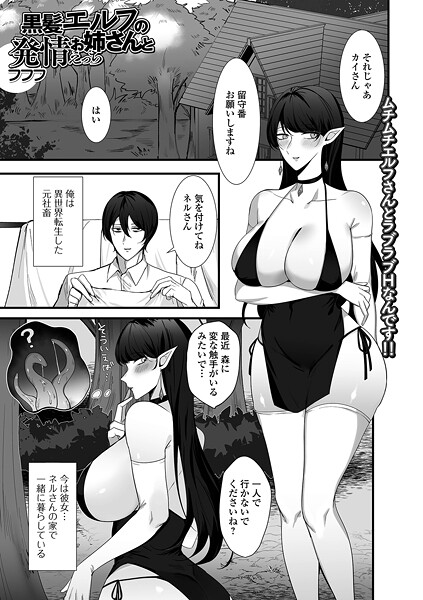 黒髪エルフのお姉さんと発情えっち（単話） - エロ漫画の画像