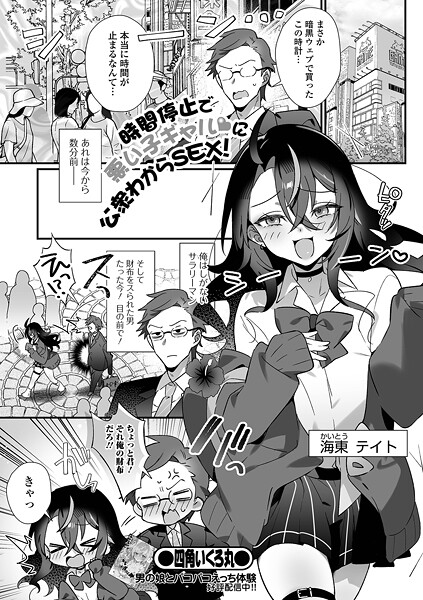 時間停止で悪い子ギャルに公衆わからSEX！（単話） - エロ漫画の画像