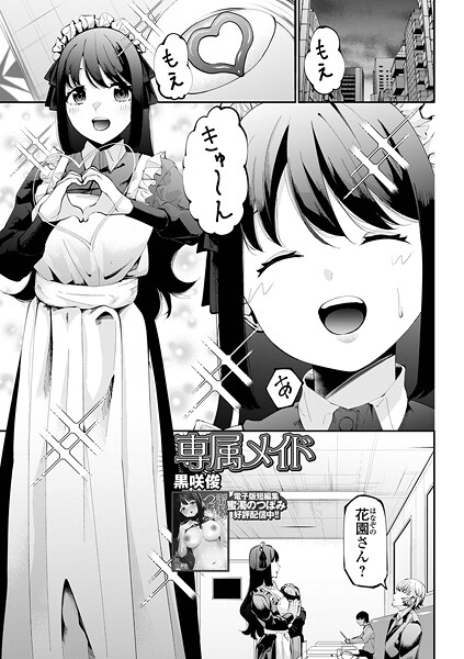 専属メイド（単話）はどこで読める？エロ漫画を無料で立ち読み