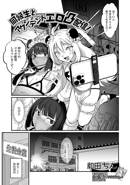 同級生とアクシデントエロ凸配信！（単話） - エロ漫画の画像