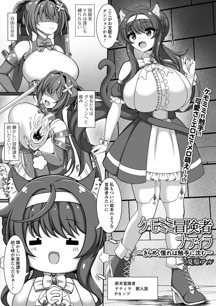 ケモミミ冒険者ナティラ（単話）はどこで読める？エロ漫画を無料で立ち読み