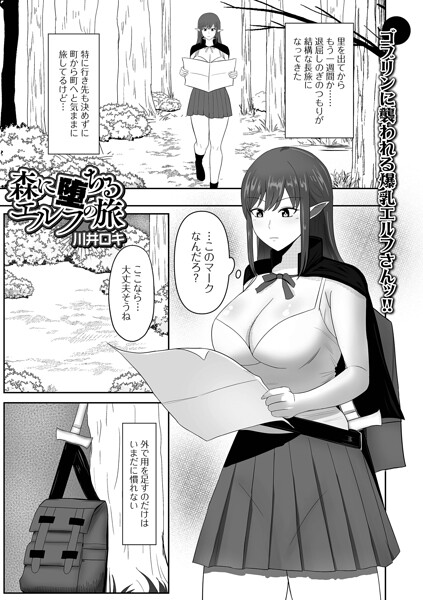 森に堕ちるエルフの旅（単話）の配信先は？エロ漫画を無料で立ち読み