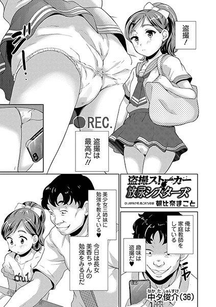 盗撮ストーカー放尿シスターズ（単話） - エロ漫画の画像