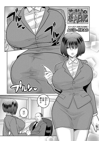 地味娘の社内日記（単話） - エロ漫画の画像