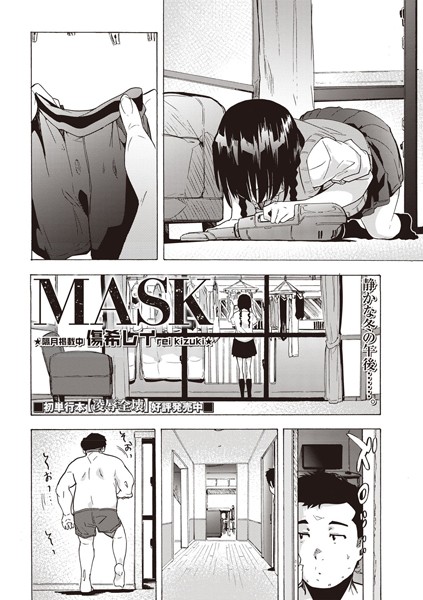 MASK（単話） - エロ漫画の画像