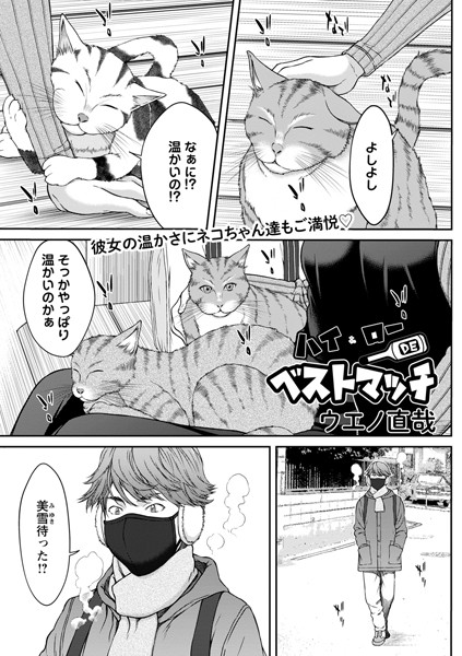 ハイ＆ローDEベストマッチ（単話） - エロ漫画の画像