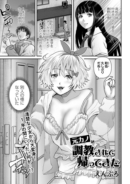 元カノが調教されて帰ってきた（単話） - エロ漫画の画像