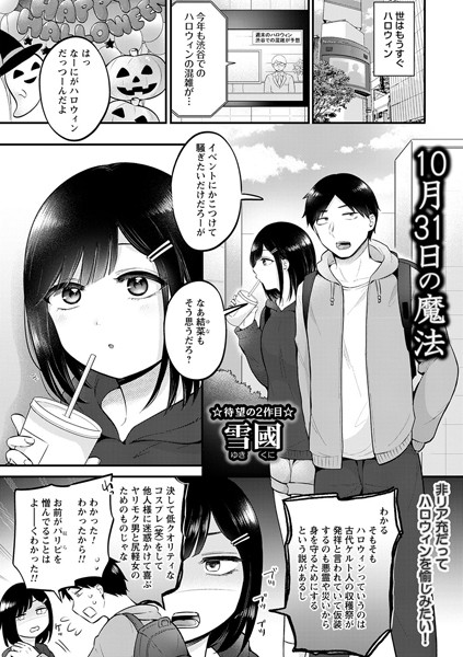 10月31日の魔法（単話） - エロ漫画の画像