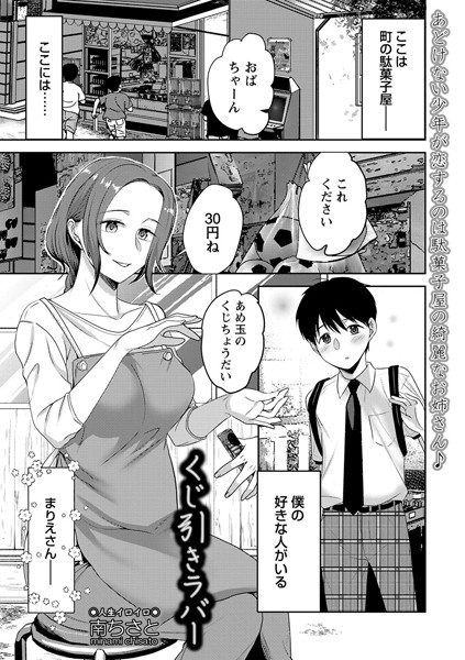 くじ引きラバー（単話） - エロ漫画の画像