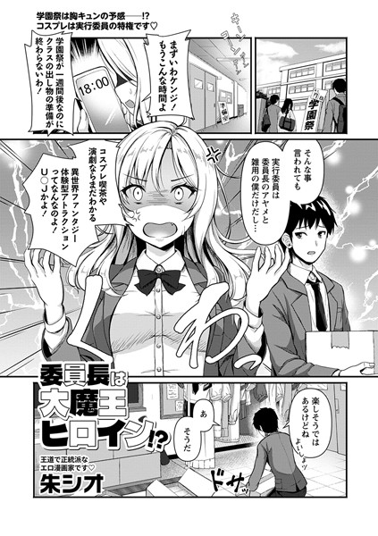委員長は大魔王ヒロイン！？（単話） - エロ漫画の画像