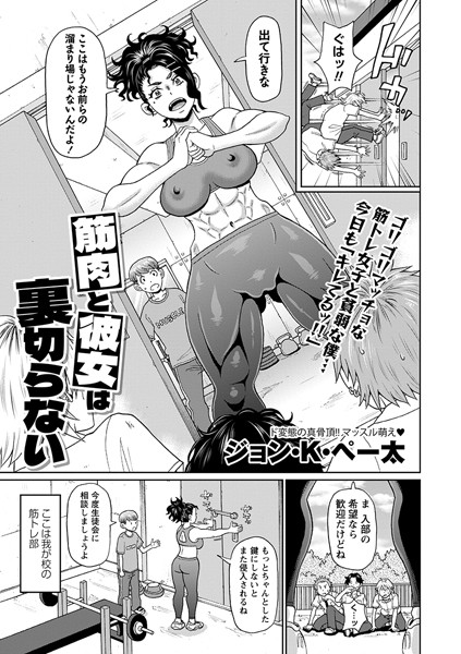 筋肉と彼女は裏切らない（単話） - エロ漫画の画像