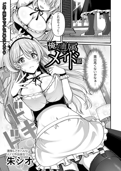 俺の専属メイド部（単話）の配信先は？エロ漫画を無料で立ち読み