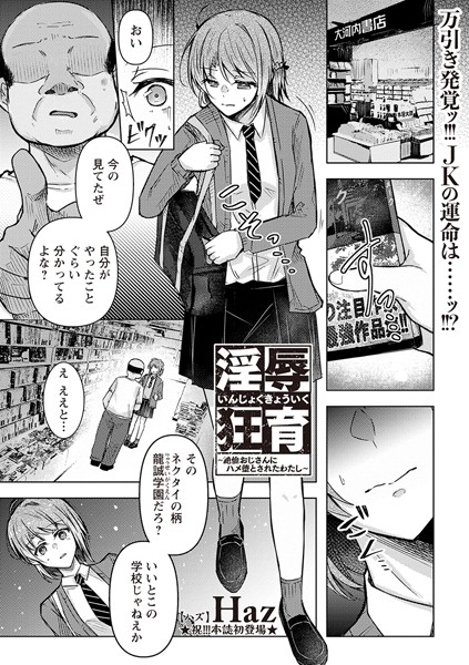 淫辱狂育 〜絶倫おじさんにハメ堕とされたわたし〜（単話） - エロ漫画の画像
