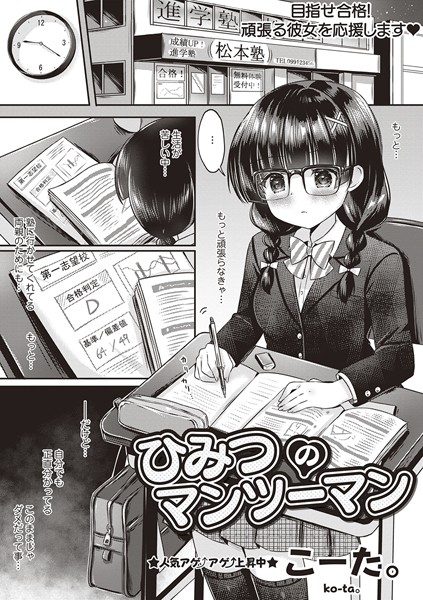 ひみつのマンツーマン（単話）はどこで読める？エロ漫画を無料で立ち読み
